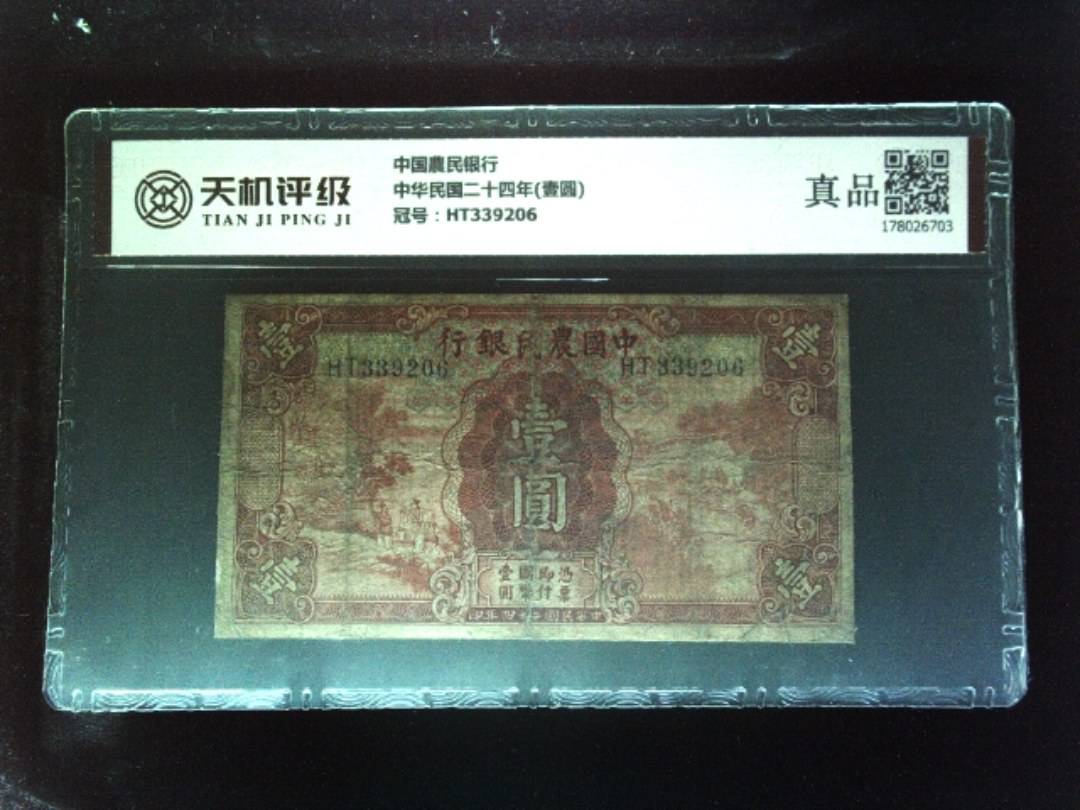 中国農民银行中华民国二十四年(壹圆)，冠号HT339206，纸币，钱币收藏