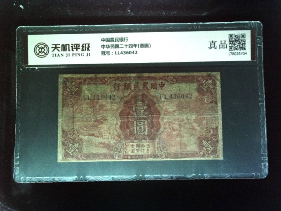 中国農民银行中华民国二十四年(壹圆)，冠号LL436042，纸币，钱币收藏