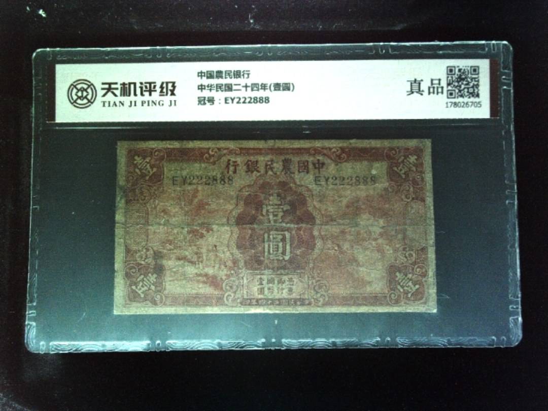 中国農民银行中华民国二十四年(壹圆)，冠号EY222888，纸币，钱币收藏