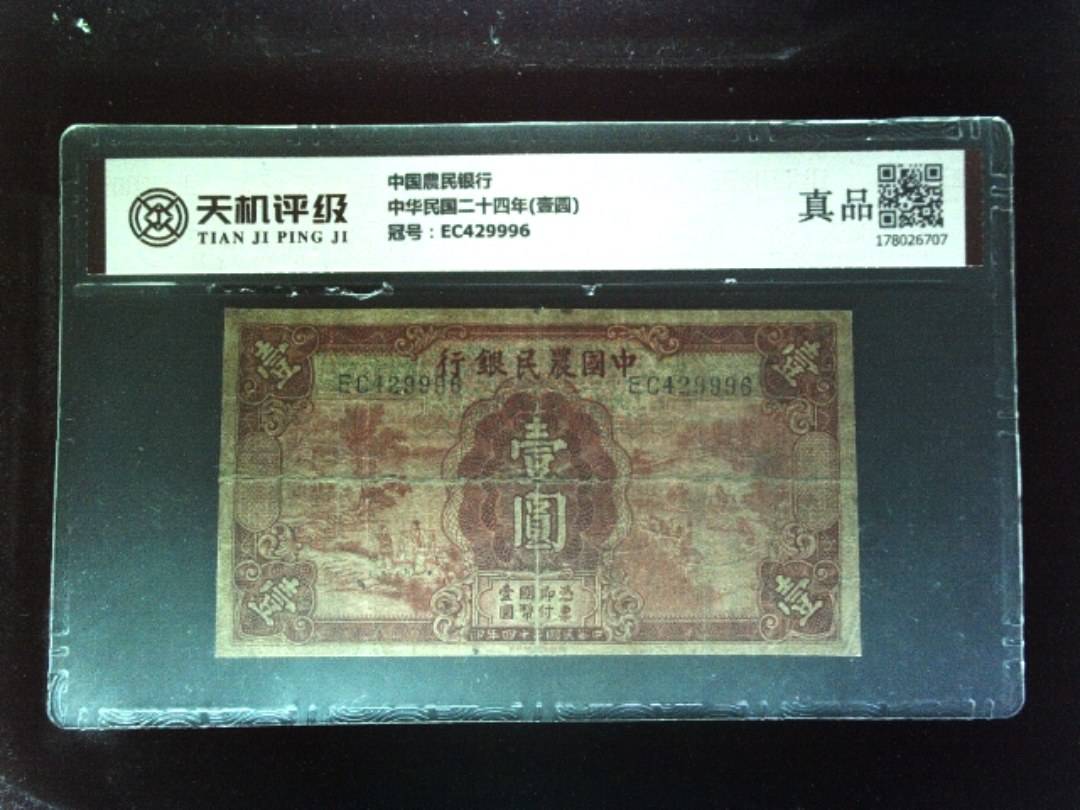 中国農民银行中华民国二十四年(壹圆)，冠号EC429996，纸币，钱币收藏