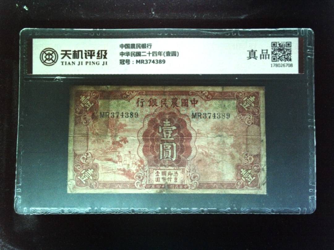 中国農民银行中华民国二十四年(壹圆)，冠号MR374389，纸币，钱币收藏