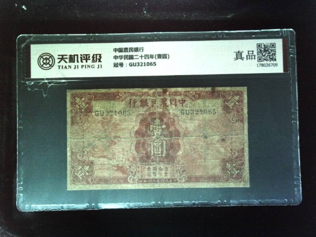 中国農民银行中华民国二十四年(壹圆)，冠号GU321065，纸币，钱币收藏