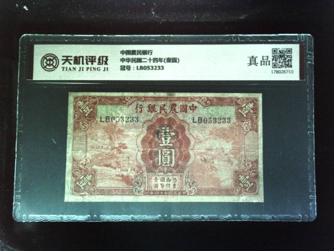 中国農民银行中华民国二十四年(壹圆)，冠号LB053233，纸币，钱币收藏