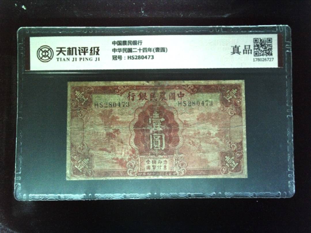 中国農民银行中华民国二十四年(壹圆)，冠号HS280473，纸币，钱币收藏