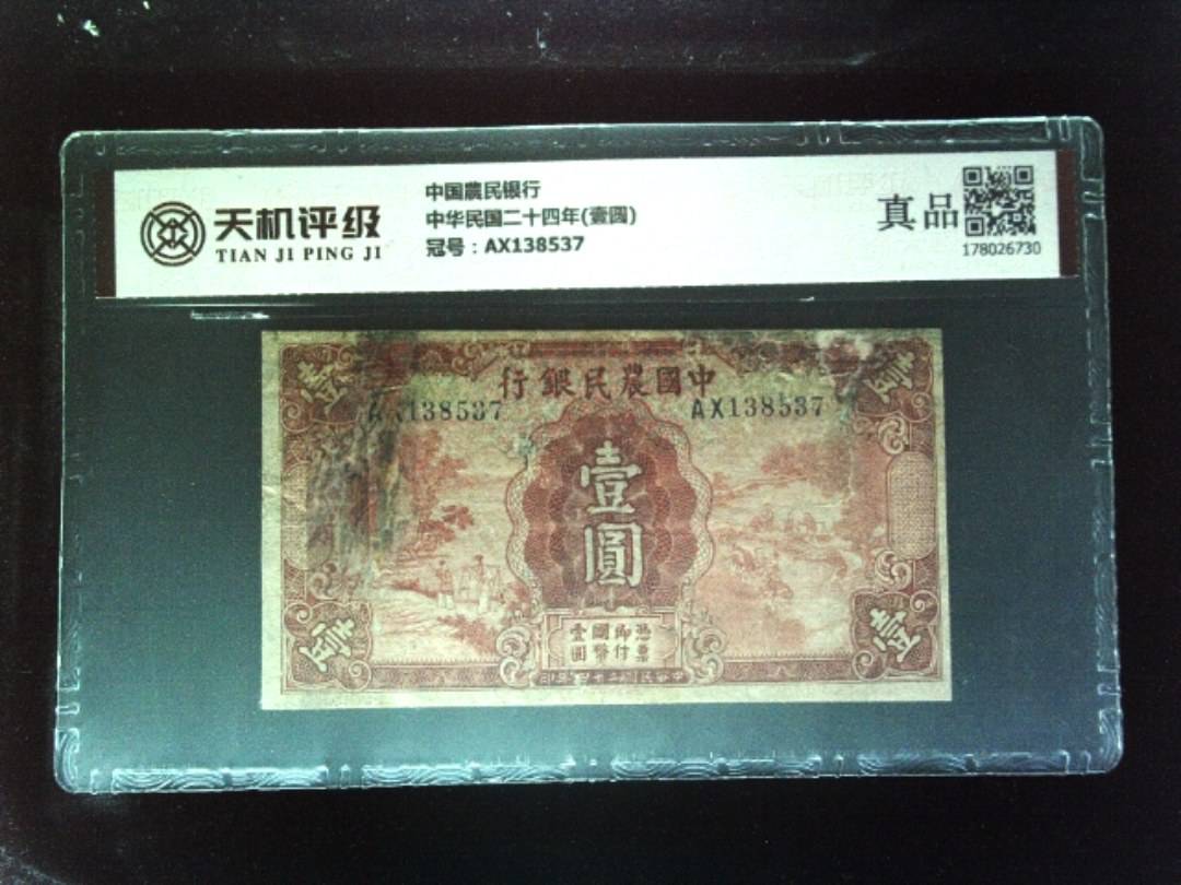 中国農民银行中华民国二十四年(壹圆)，冠号AX138537，纸币，钱币收藏