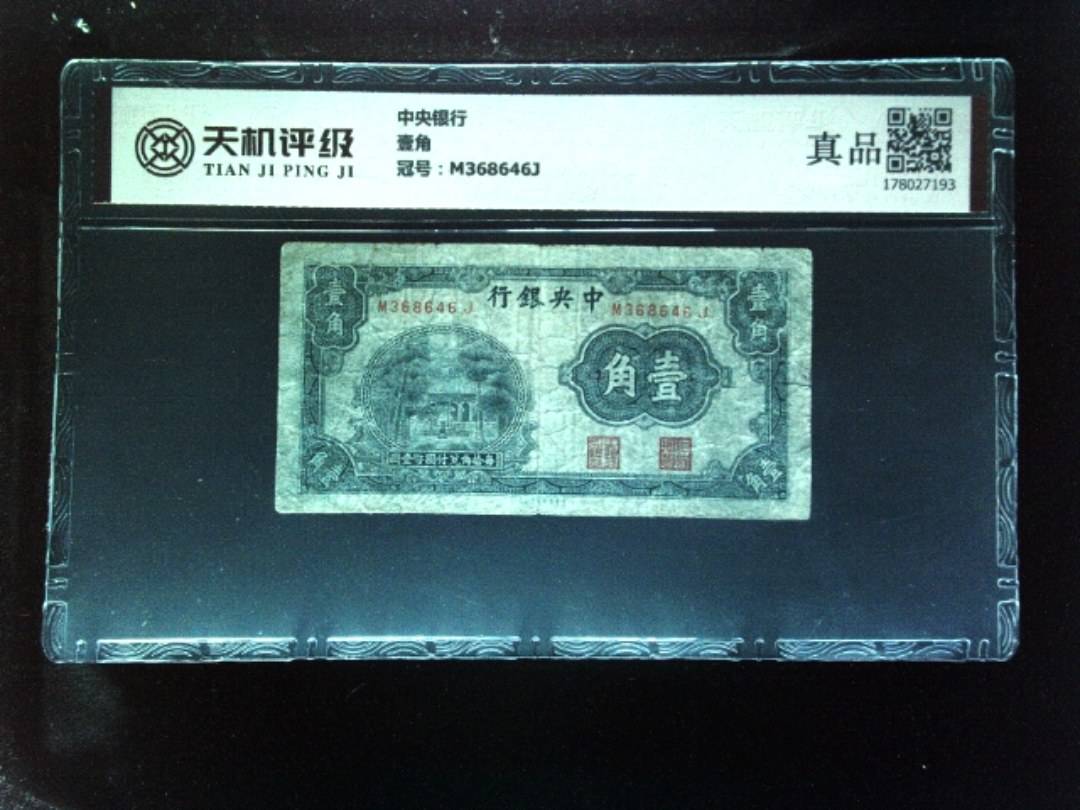 中央银行壹角，冠号M368646J，纸币，钱币收藏
