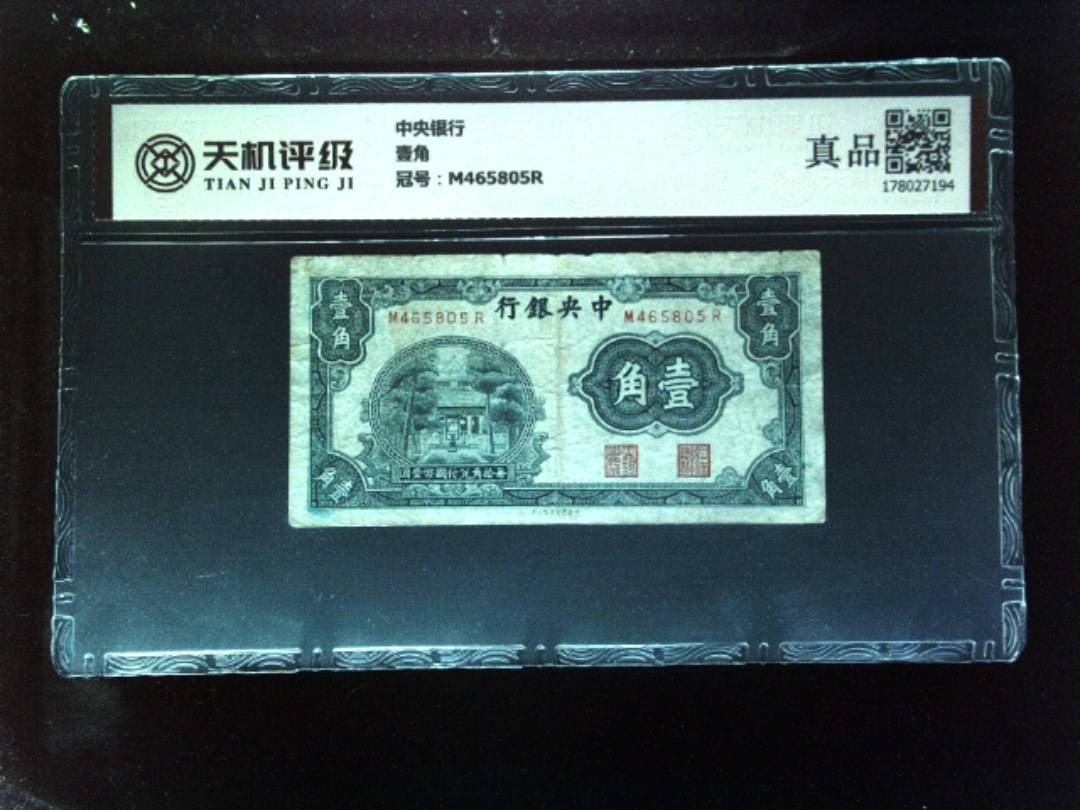 中央银行壹角，冠号M465805R，纸币，钱币收藏
