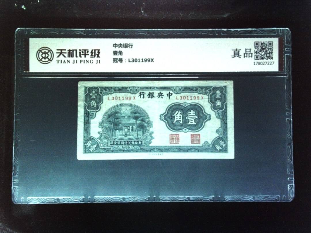 中央银行壹角，冠号L301199X，纸币，钱币收藏