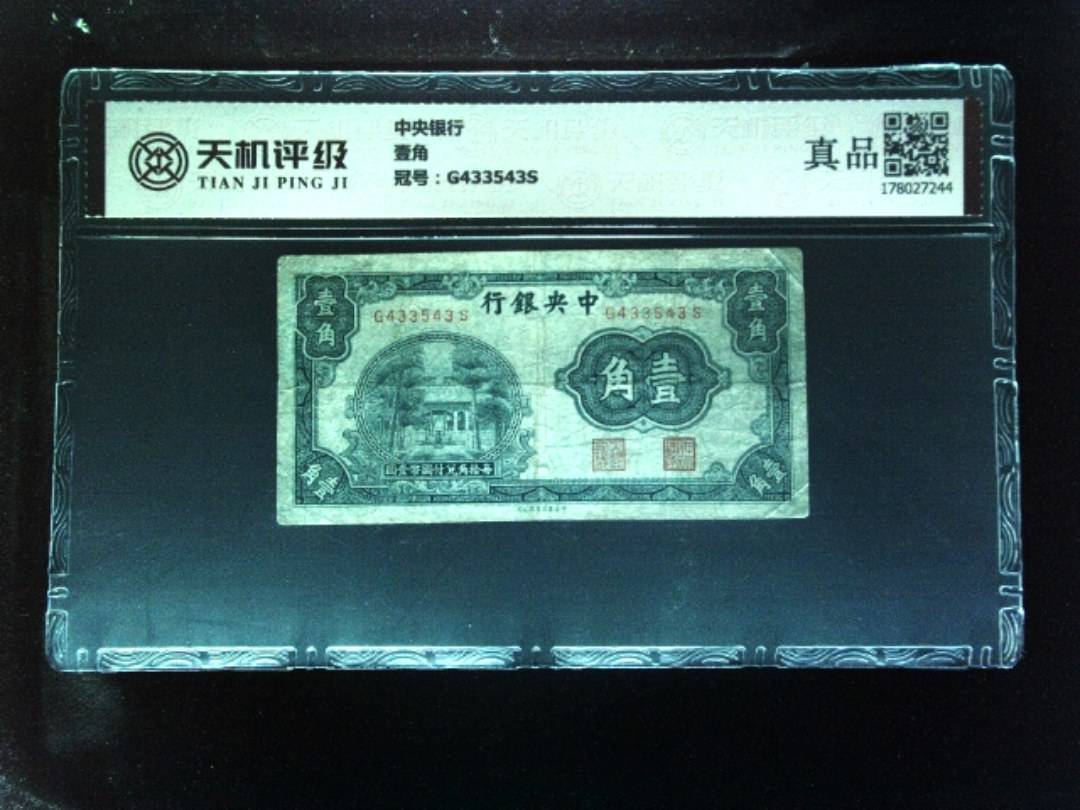 中央银行壹角，冠号G433543S，纸币，钱币收藏
