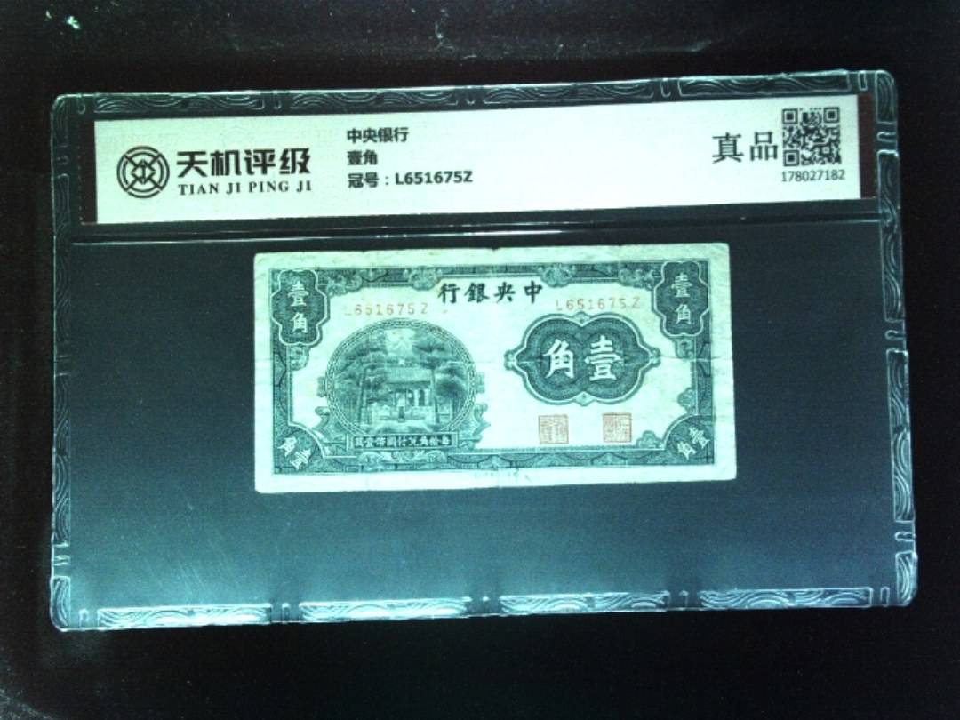 中央银行壹角，冠号L651675Z，纸币，钱币收藏