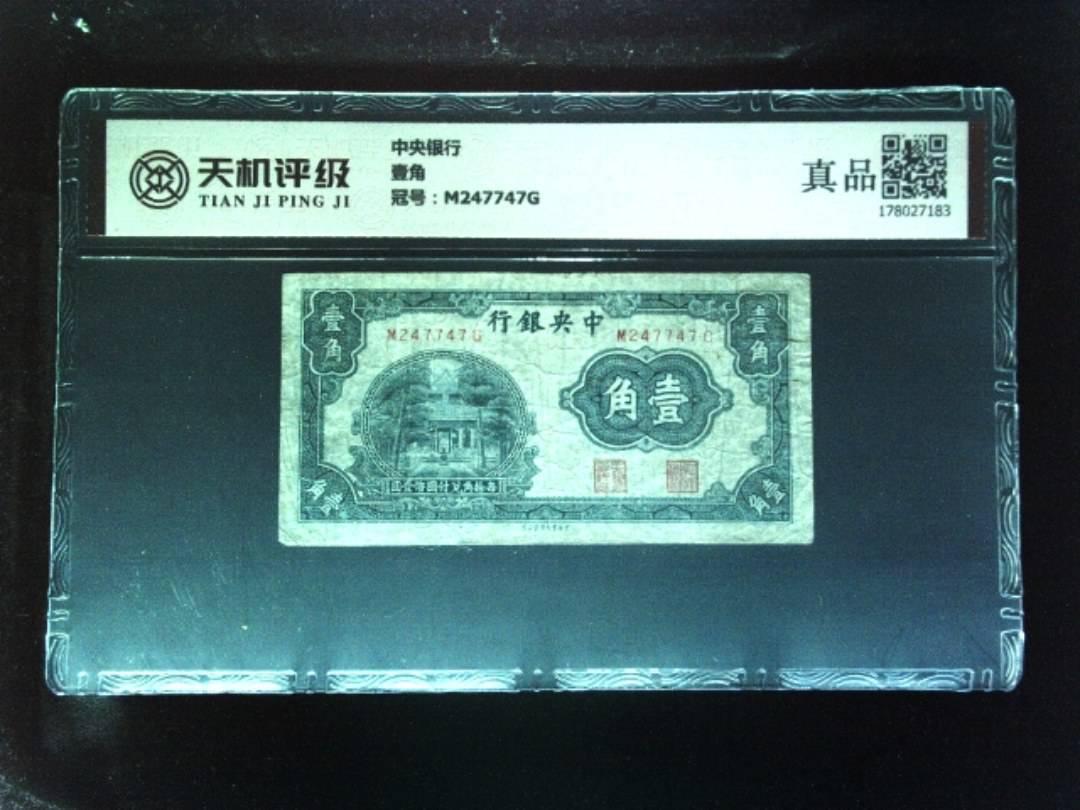 中央银行壹角，冠号M247747G，纸币，钱币收藏