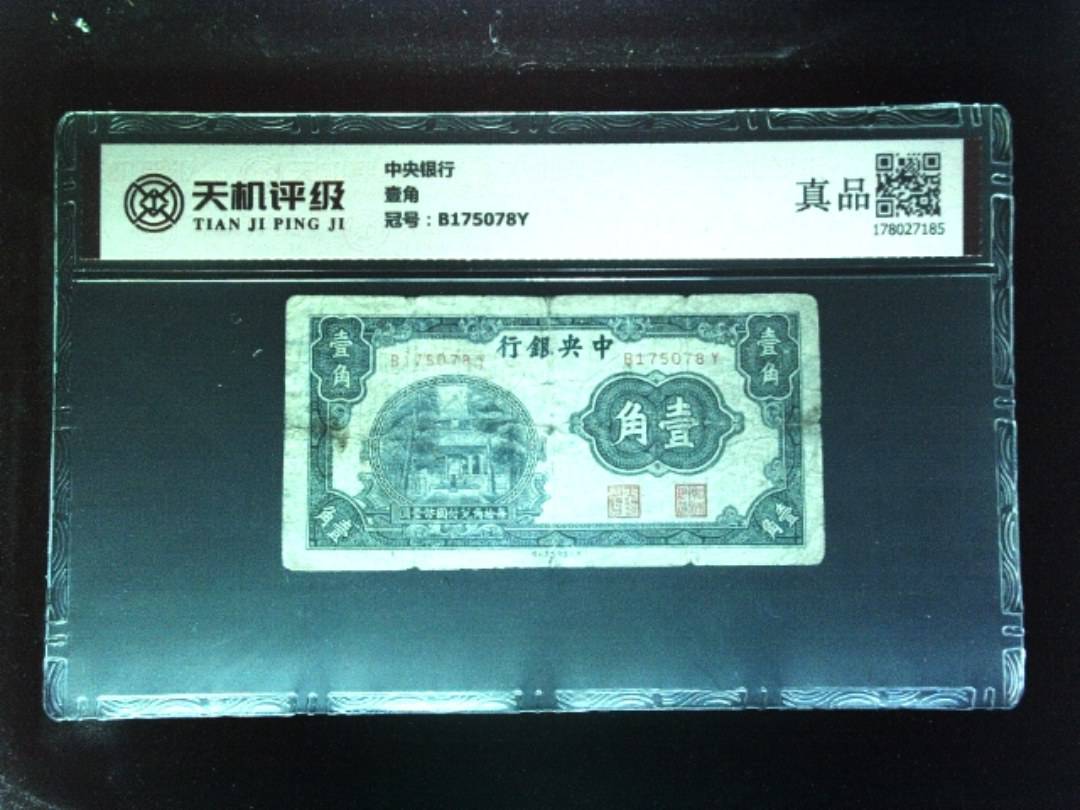 中央银行壹角，冠号B175078Y，纸币，钱币收藏