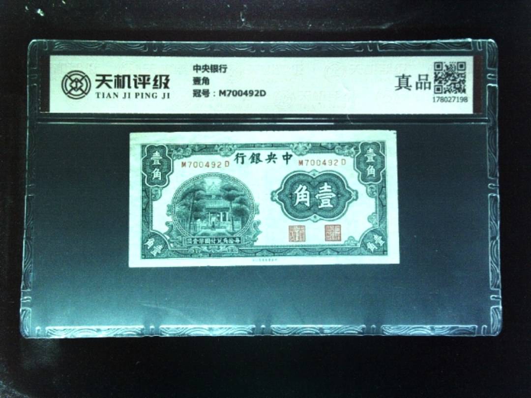中央银行壹角，冠号M700492D，纸币，钱币收藏