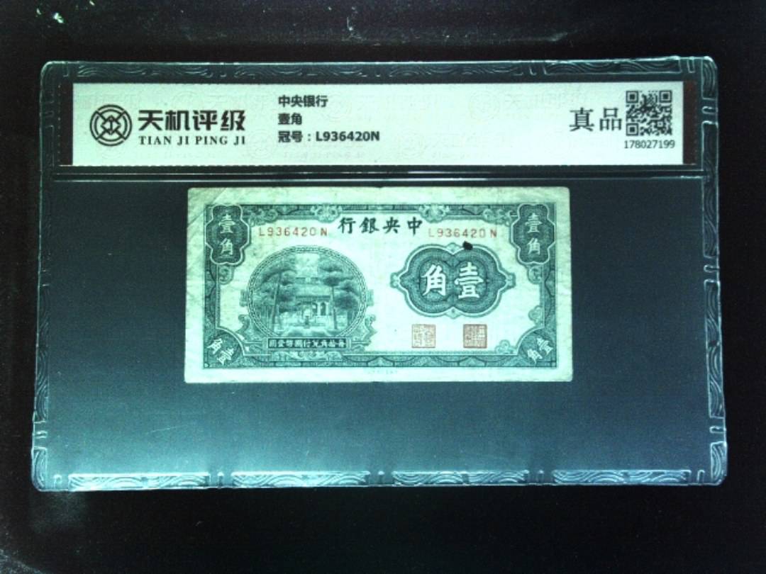 中央银行壹角，冠号L936420N，纸币，钱币收藏