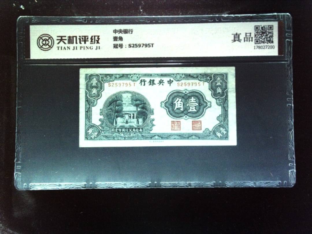 中央银行壹角，冠号S259795T，纸币，钱币收藏