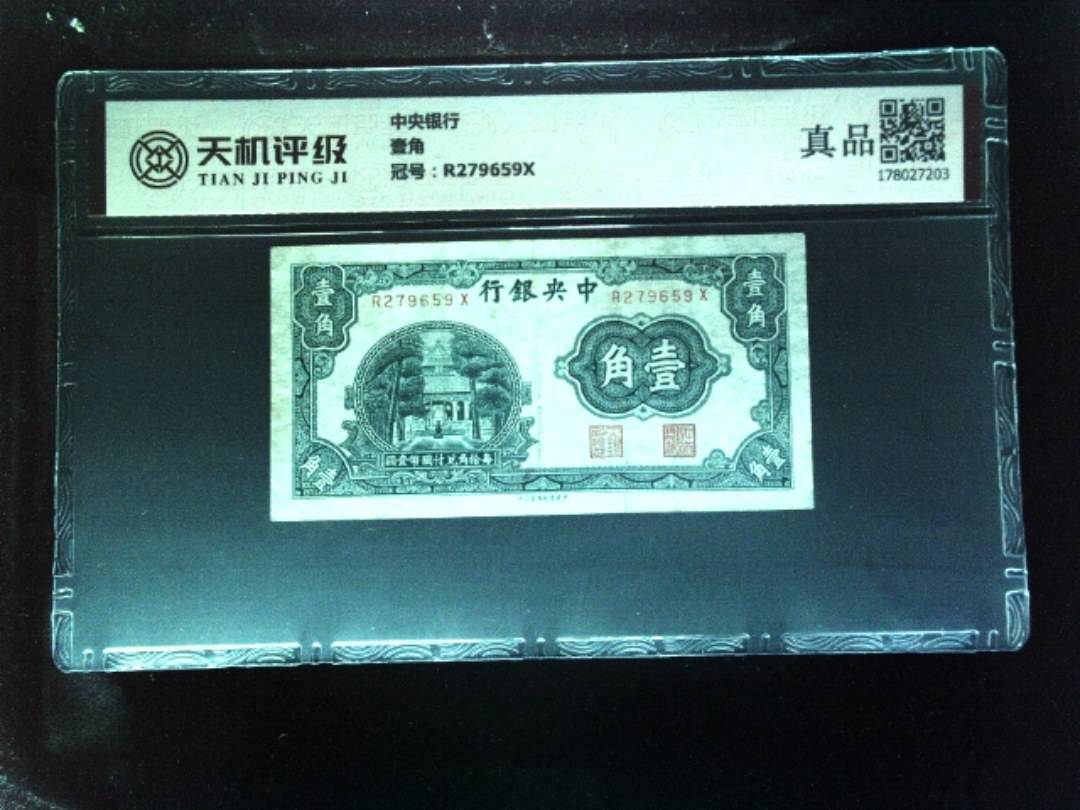 中央银行壹角，冠号R279659X，纸币，钱币收藏