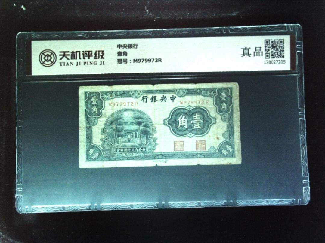 中央银行壹角，冠号M979972R，纸币，钱币收藏