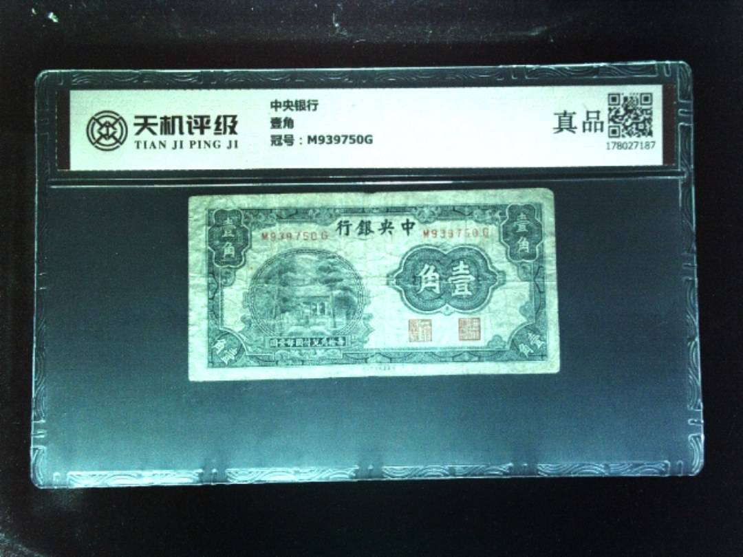 中央银行壹角，冠号M939750G，纸币，钱币收藏