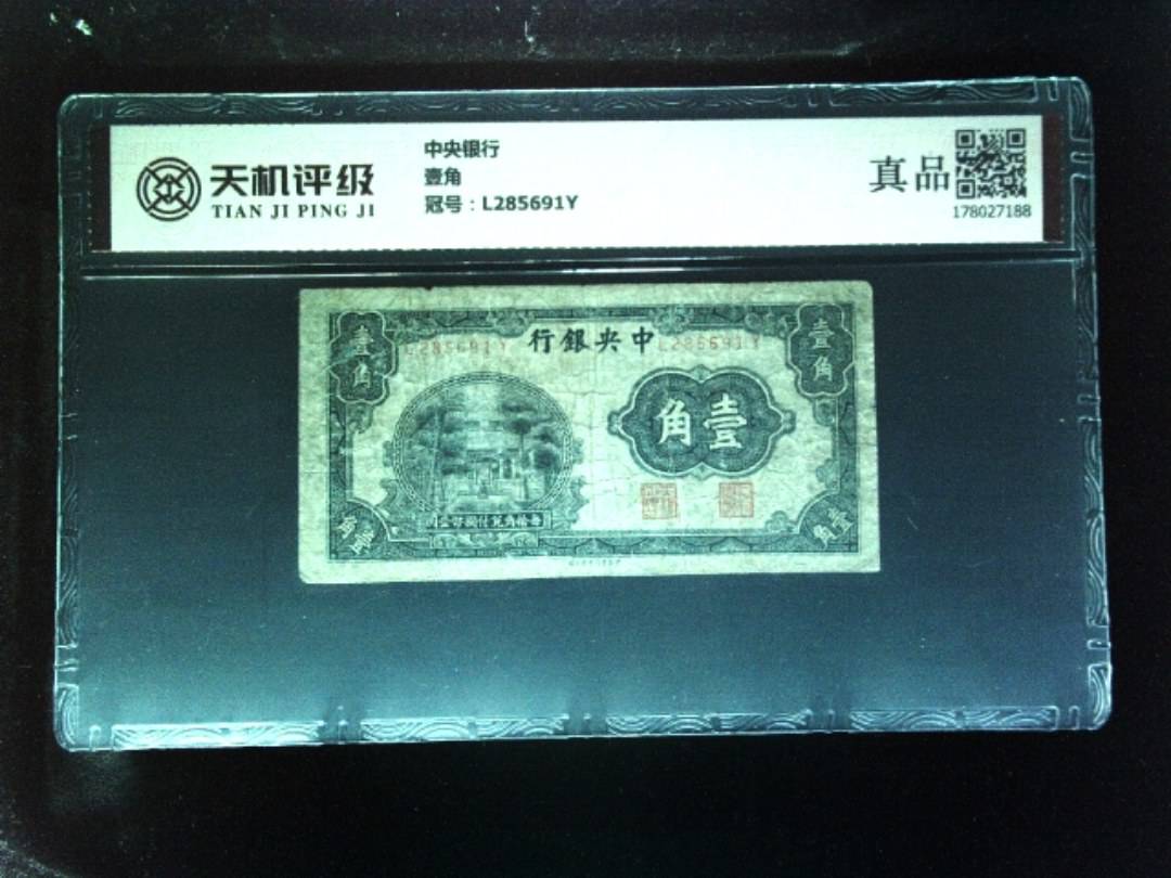 中央银行壹角，冠号L285691Y，纸币，钱币收藏