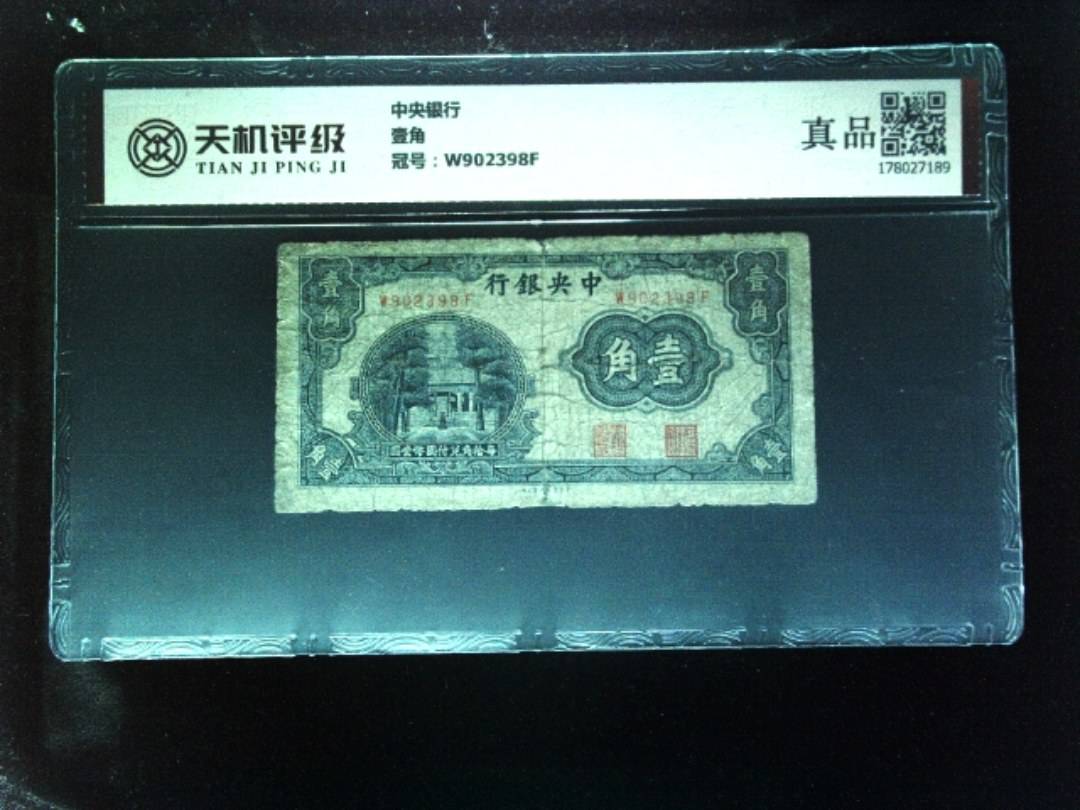 中央银行壹角，冠号W902398F，纸币，钱币收藏