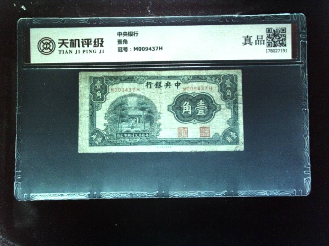 中央银行壹角，冠号M009437H，纸币，钱币收藏