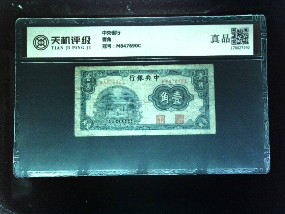 中央银行壹角，冠号M847690C，纸币，钱币收藏