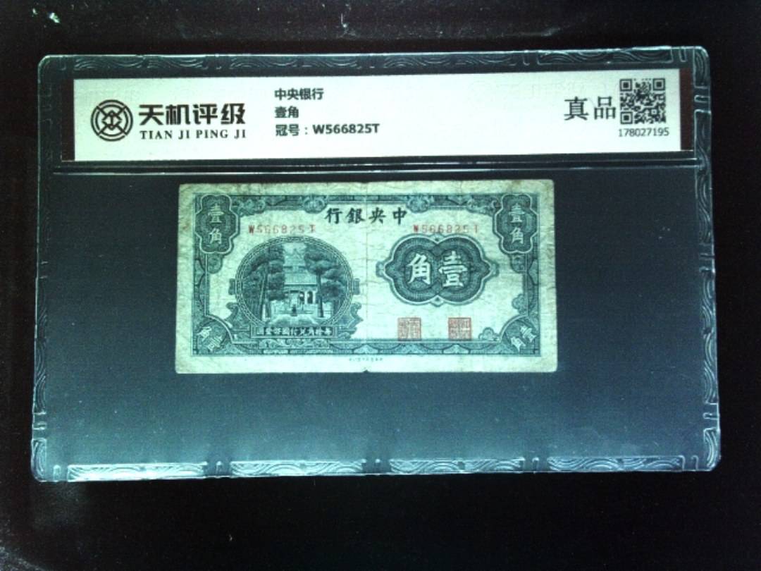 中央银行壹角，冠号W566825T，纸币，钱币收藏