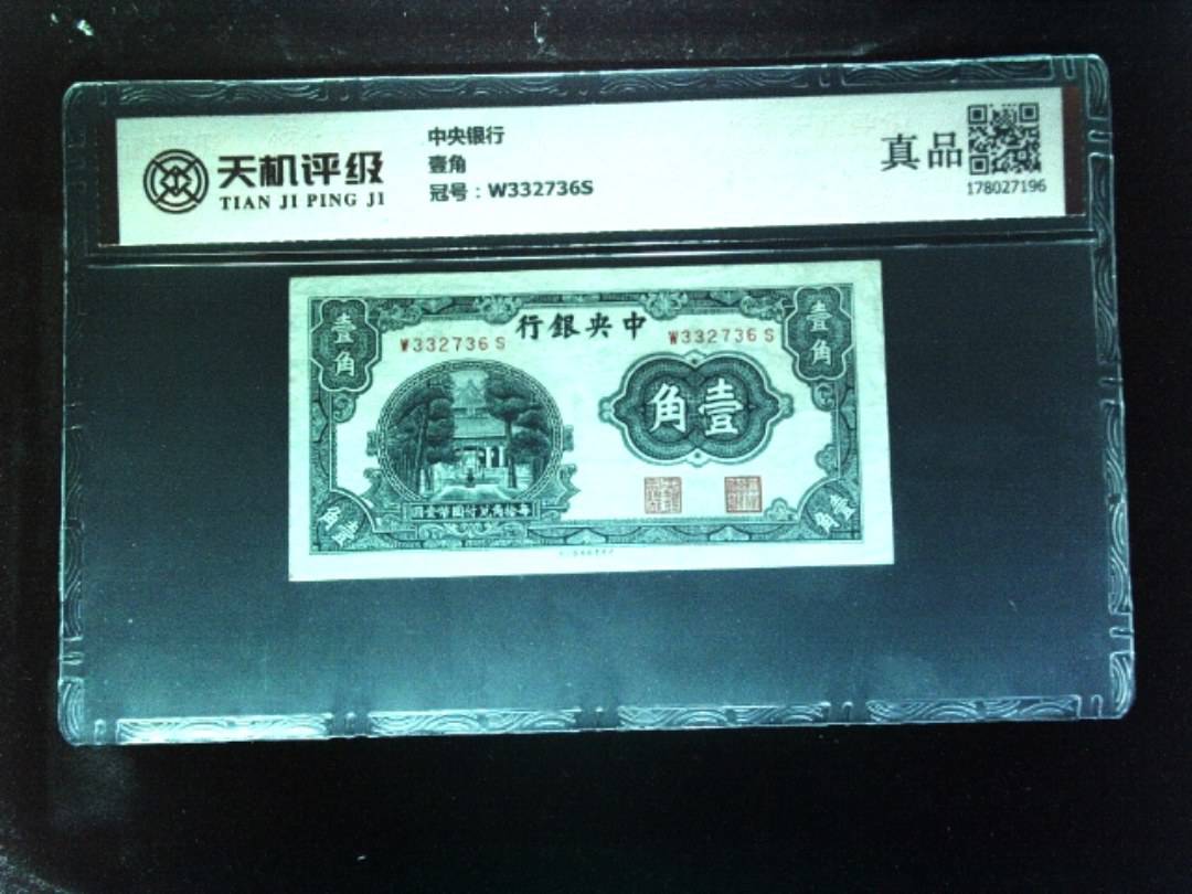 中央银行壹角，冠号W332736S，纸币，钱币收藏