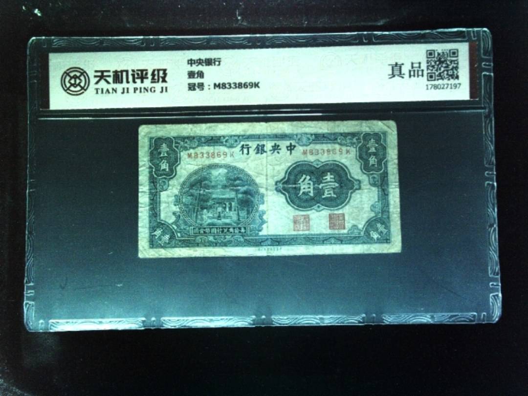 中央银行壹角，冠号M833869K，纸币，钱币收藏