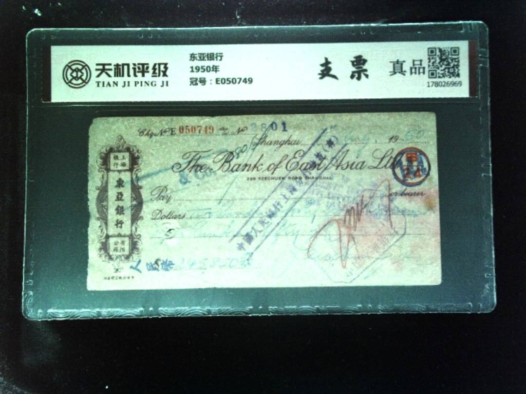 东亚银行1950年，冠号E050749，纸币，钱币收藏