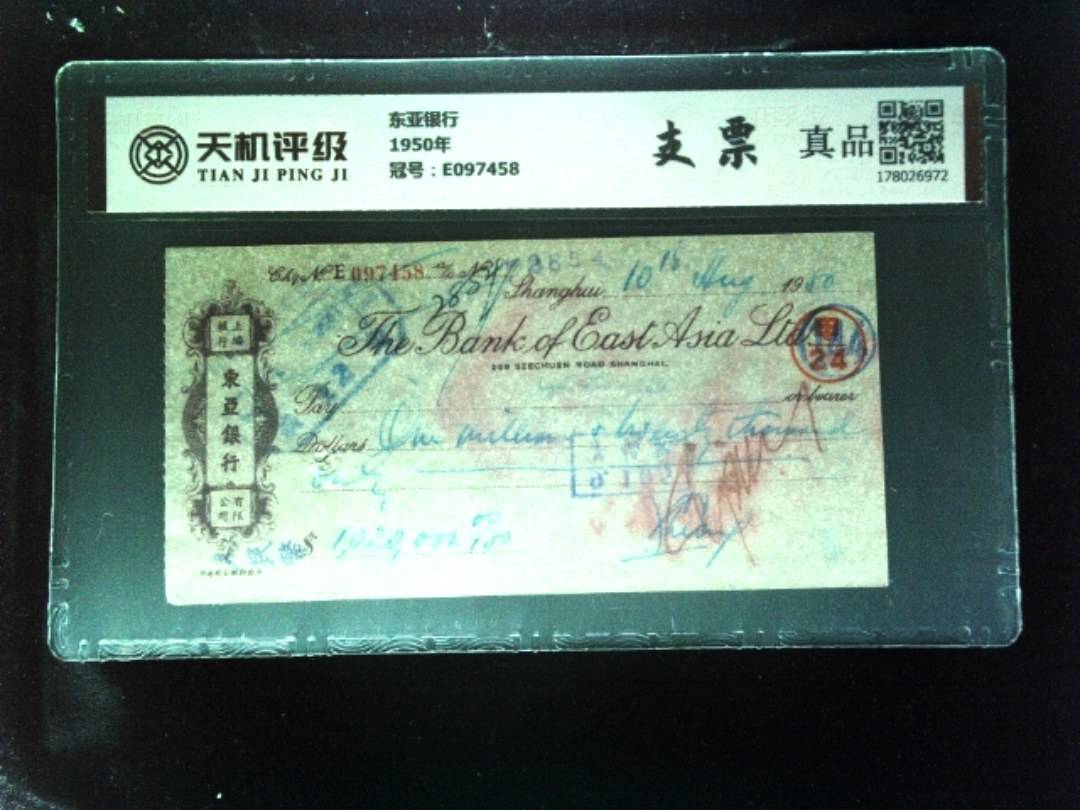 东亚银行1950年，冠号E097458，纸币，钱币收藏