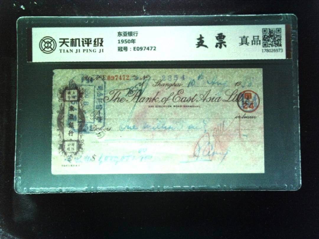 东亚银行1950年，冠号E097472，纸币，钱币收藏