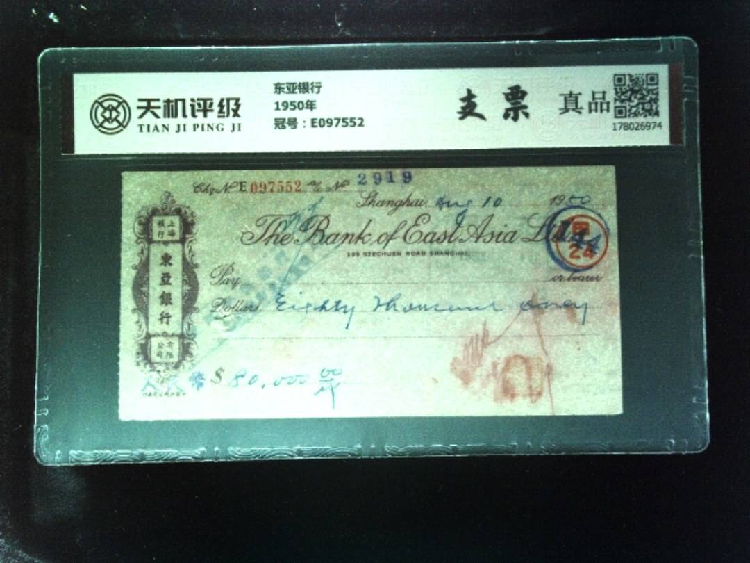 东亚银行1950年，冠号E097552，纸币，钱币收藏