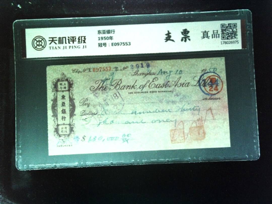 东亚银行1950年，冠号E097553，纸币，钱币收藏