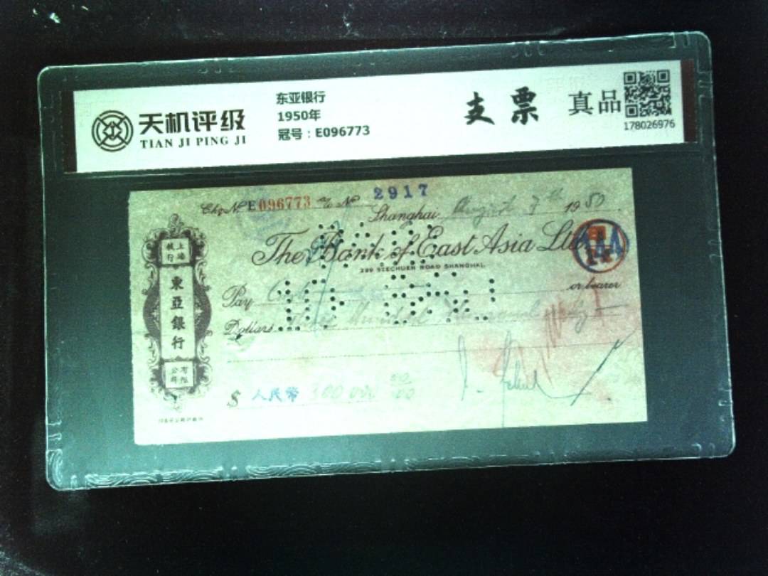 东亚银行1950年，冠号E096773，纸币，钱币收藏