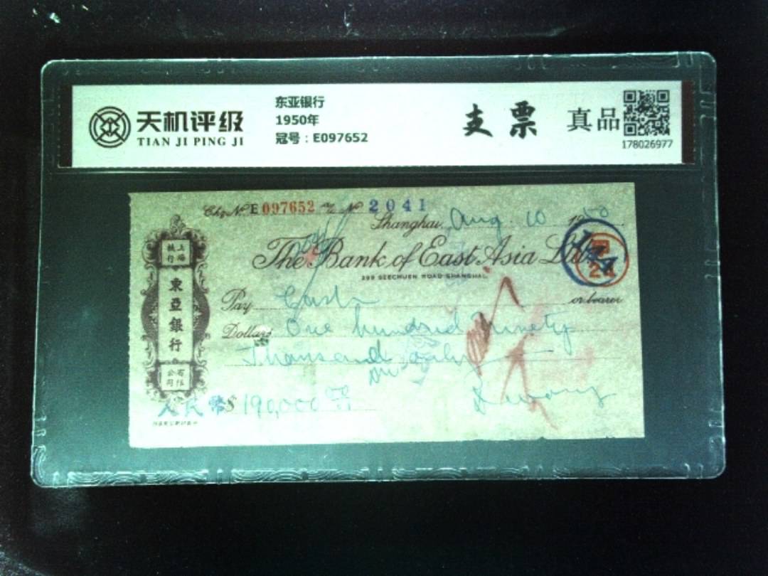 东亚银行1950年，冠号E097652，纸币，钱币收藏