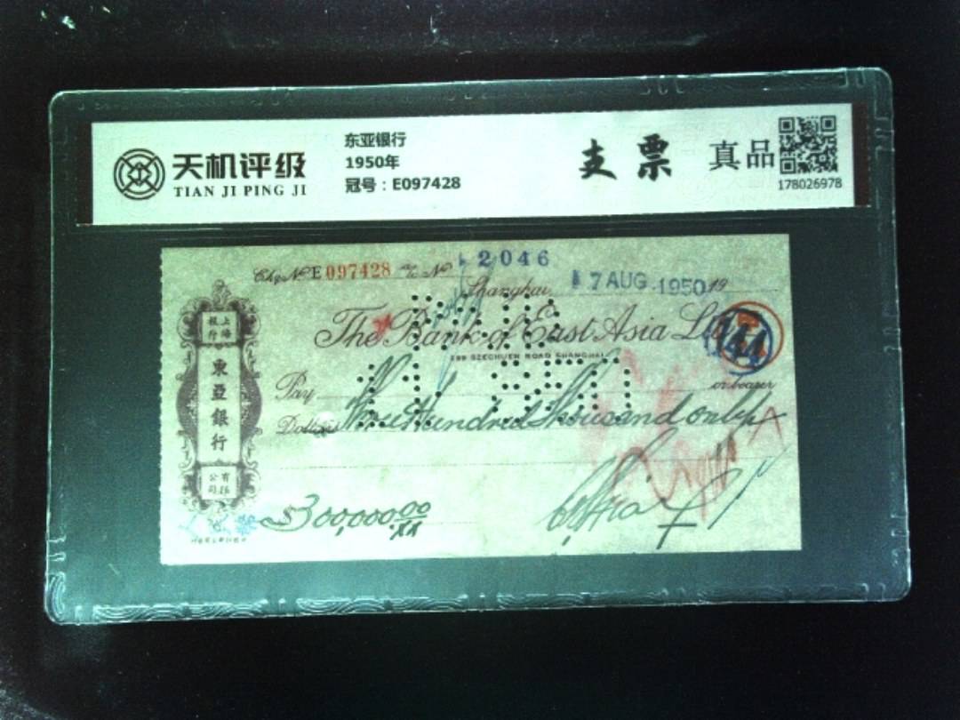 东亚银行1950年，冠号E097428，纸币，钱币收藏