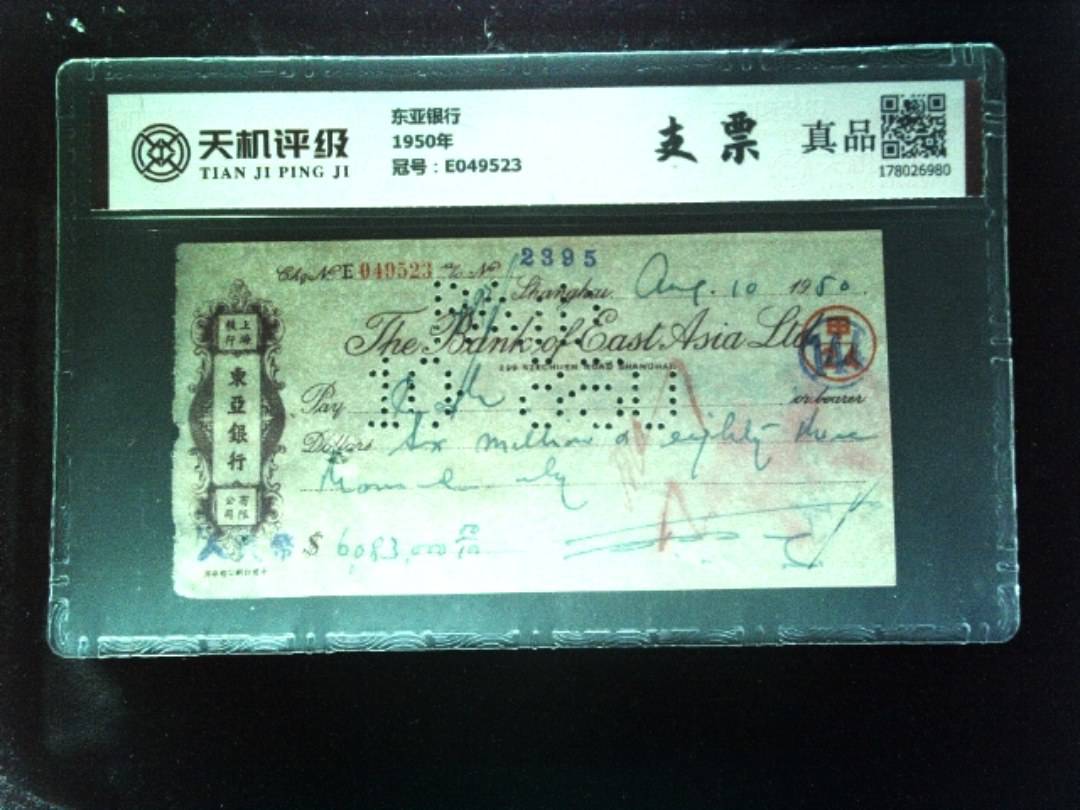 东亚银行1950年，冠号E049523，纸币，钱币收藏
