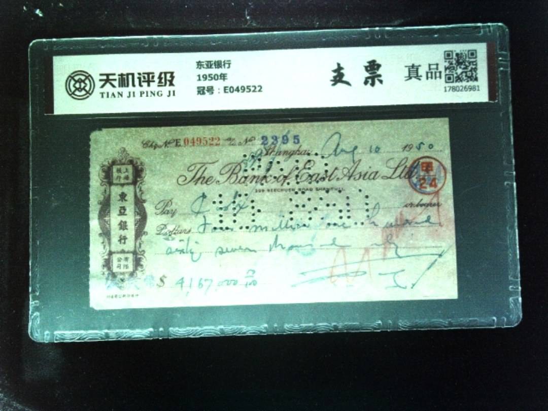 东亚银行1950年，冠号E049522，纸币，钱币收藏