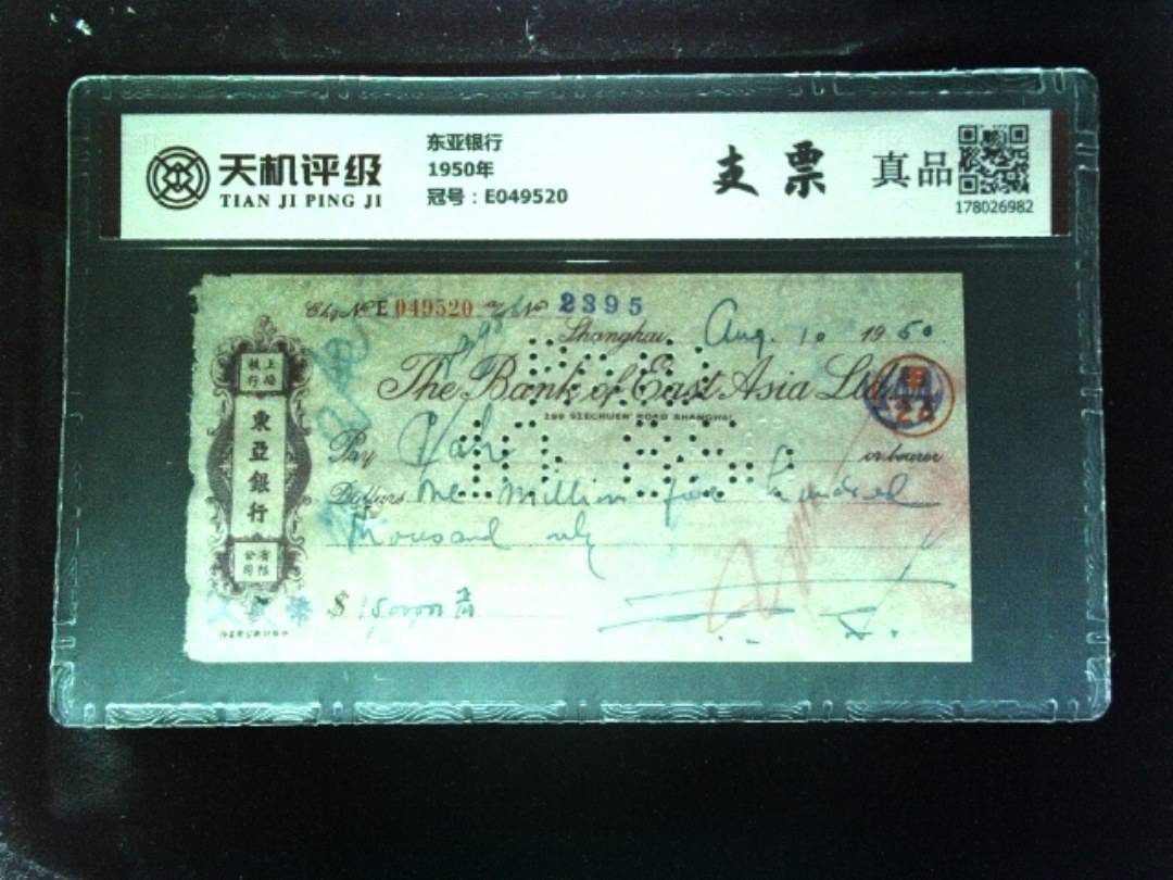东亚银行1950年，冠号E049520，纸币，钱币收藏
