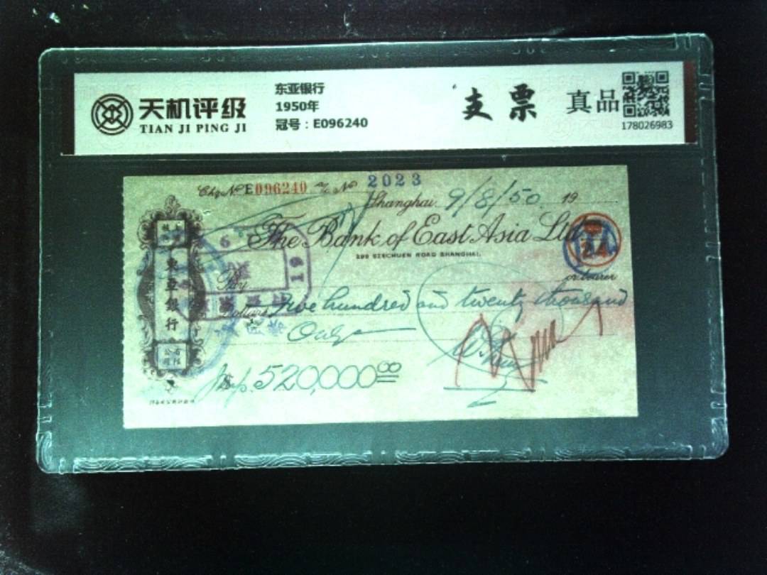 东亚银行1950年，冠号E096240，纸币，钱币收藏