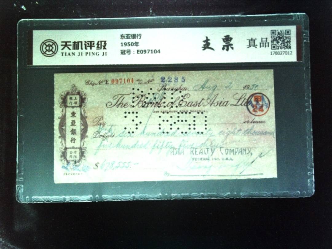 东亚银行1950年，冠号E097104，纸币，钱币收藏