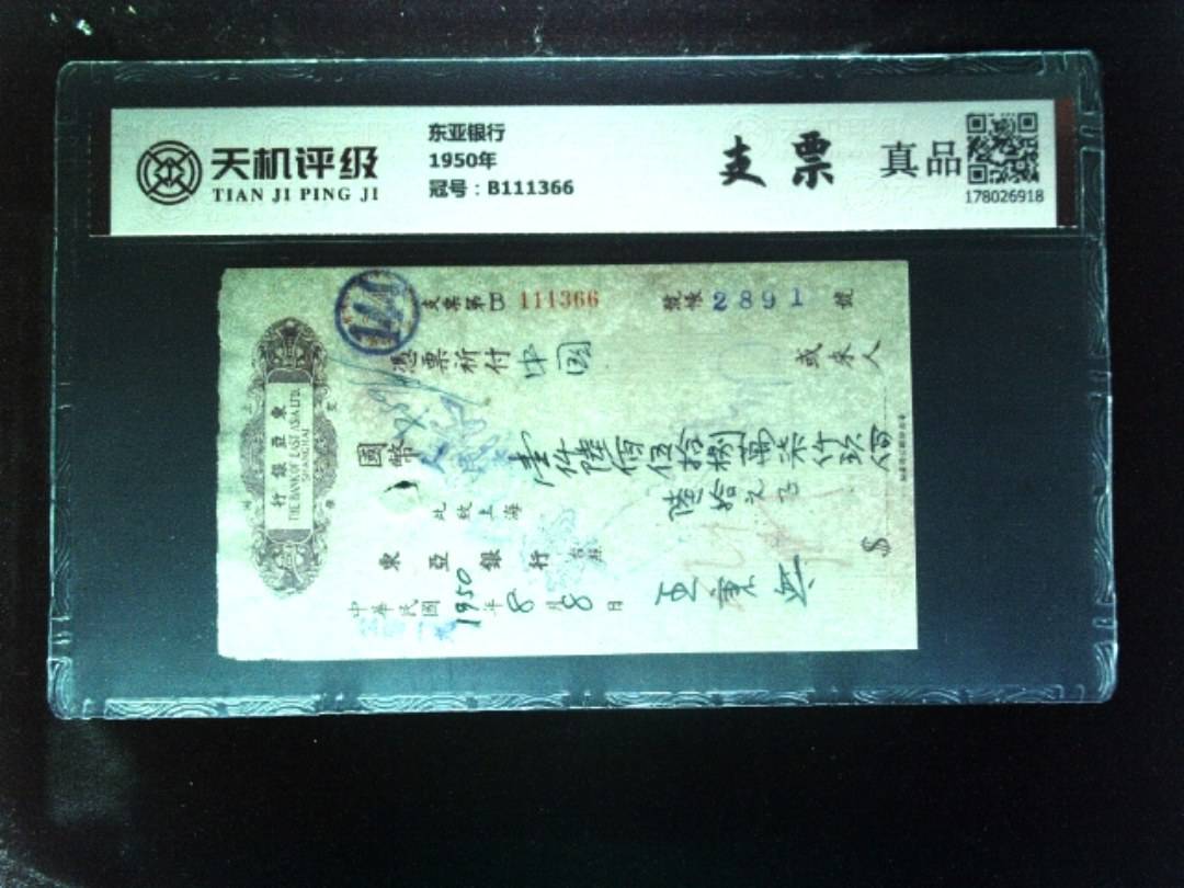 东亚银行1950年，冠号B111366，纸币，钱币收藏