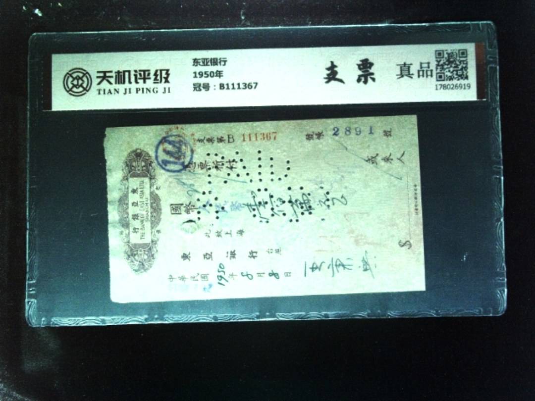 东亚银行1950年，冠号B111367，纸币，钱币收藏