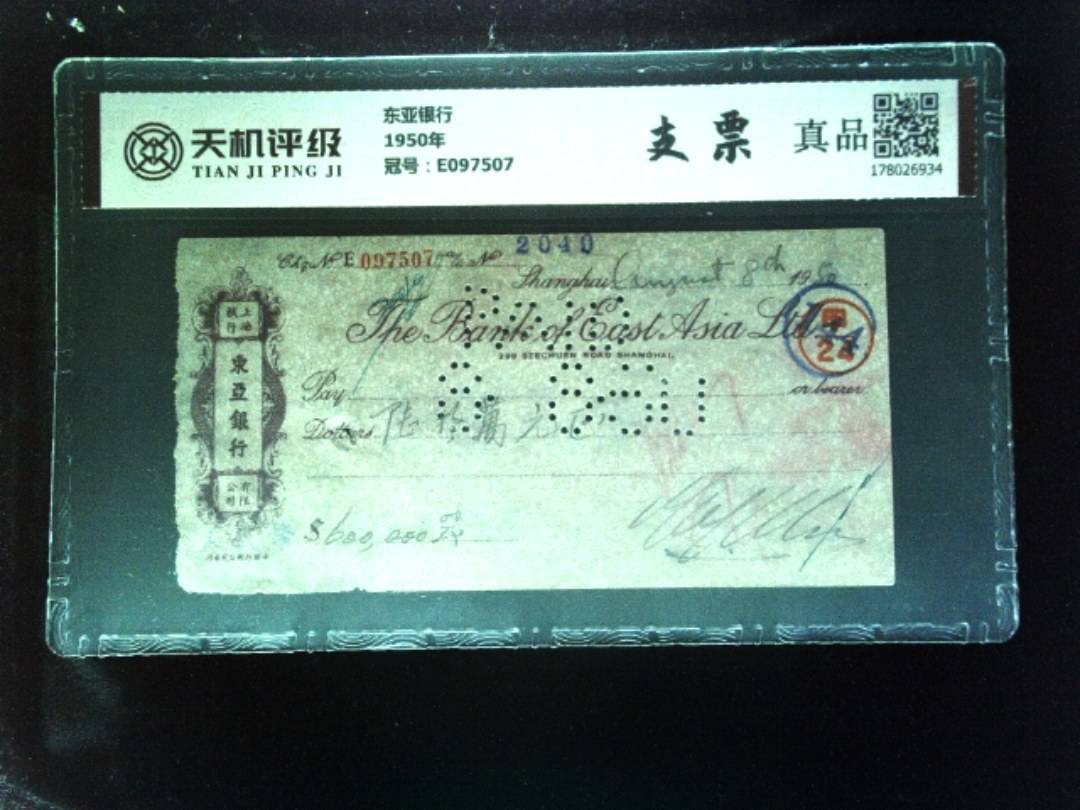 东亚银行1950年，冠号E097507，纸币，钱币收藏