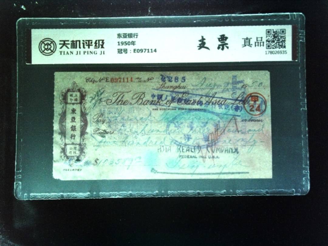 东亚银行1950年，冠号E097114，纸币，钱币收藏