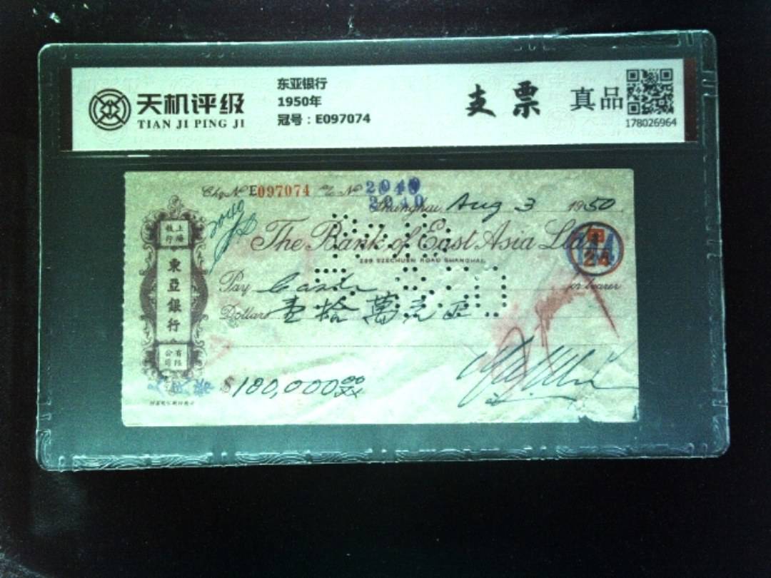 东亚银行1950年，冠号E097074，纸币，钱币收藏