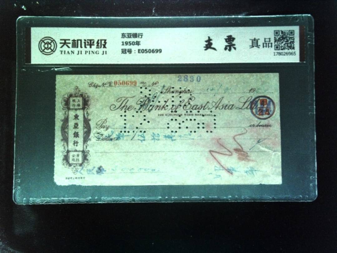 东亚银行1950年，冠号E050699，纸币，钱币收藏