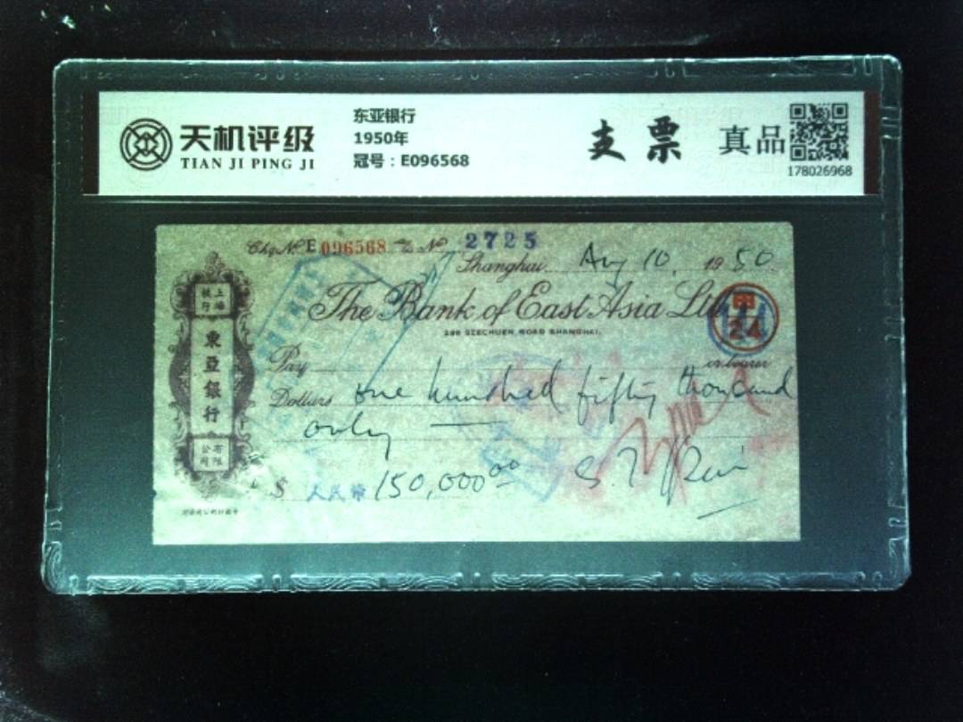 东亚银行1950年，冠号E096568，纸币，钱币收藏