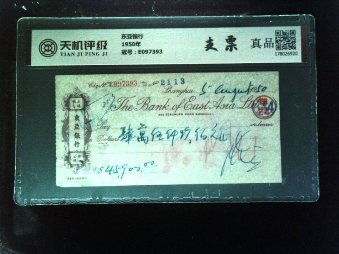 东亚银行1950年，冠号E097393，纸币，钱币收藏